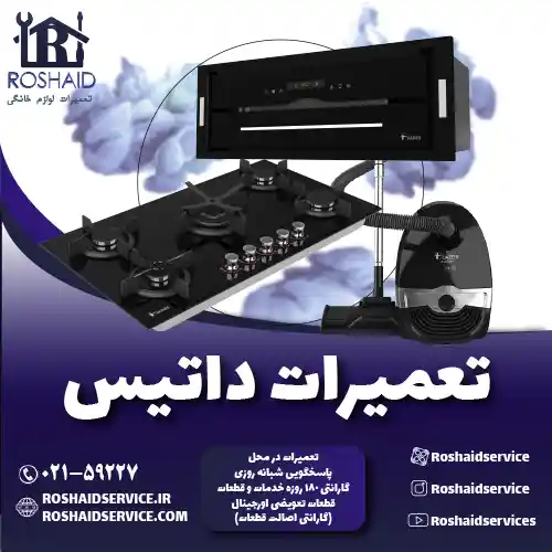 تعمیرات داتیس روشاید سرویس
